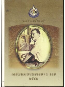 พระบารมีล้นเกล้า เฉลิมพระชนมพรรษา ๖ รอบ ๒๕๔๒ (ภาพฝีพระหัตถ์) สมุดบันทึกไดอารี่ พ.ศ 2542