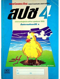 แบบเรียนแนวใหม่ กลุ่มสร้างเสริมประสบการณ์ชีวิต สปช ชั้นประถมศึกษาปีที่ 4