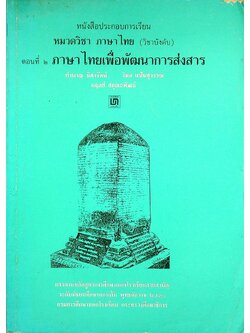 หนังสือประกอบการเรียน หมวดวิชา ภาษาไทย (วิชาบังคับ) ตอนที่ ๒ ภาษาไทยเพื่อพัฒนาการส่งสาร