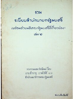 รวมระเบียบสำนักนายกรัฐมนตรี (พร้อมด้วยมติคณะรัฐมนตรีที่เกี่ยวข้อง) เล่ม ๒