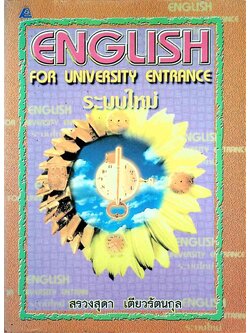 ENGLISH FOR UNIVERSITY ENTRANCE ระบบใหม่