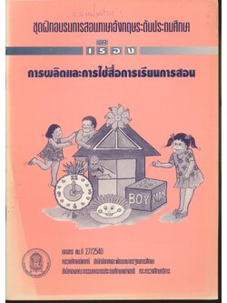 ชุดฝึกอบรมการสอนภาษาอังกฤษระดับประถมศึกษา เรื่อง การผลิตและการใช้สื่อการเรียนการสอน