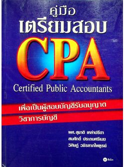 คู่มือเตรียมสอบ CPA Certified Public Accountants เพื่อเป็นผู้สอบบัญชีรับอนุญาต วิชาการบัญชี