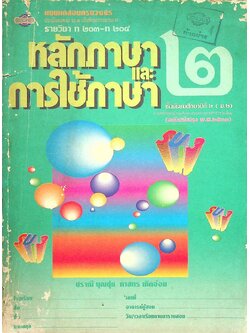 แบบทดสอบครบวงจร ประเมินผลตาม รบ.๓ เน้นทักษะกระบวนการ หลักภาษาและการใช้ภาษา รายวิชา ท ๒๐๓ - ท ๒๐๔ สำหรับชั้นมัธยมศึกษาปีที่ ๒ (ม.๒)
