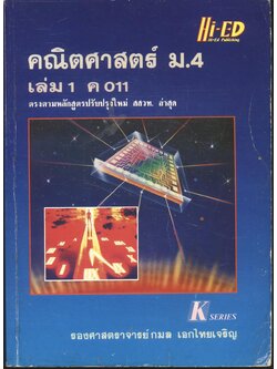 คู่มือ คณิตศาสตร์ ม.4 เล่ม 1 ค 011