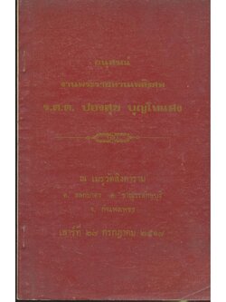 สายธารที่เปลี่ยนทาง อนุสรณ์งานพระราชทานเพลิงศพ ร.ต.ต.ปองสุข บุญโทแสง ๒๕๑๗