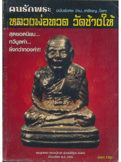 ฅนรักพระ ฉบับพิเศษ ว่าน..เหรียญ..โลหะ หลวงพ่อทวด วัดช้างให้