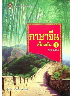 ภาษาจีน เบื้องต้น 1 CN 0101