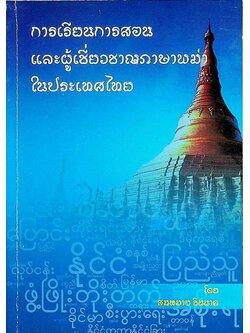 การเรียนการสอนและผู้เชี่ยวชาญภาษาพม่าในประเทศไทย
