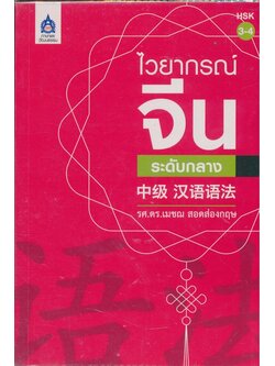 ไวยากรณ์จีนระดับกลาง