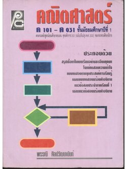 คณิตศาสตร์ ค 101 - ค 031 ชั้นมัธยมศึกษาปีที่ 1
