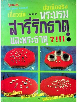 นิตยสารโอม ข้อเท็จจริงเกี่ยวกับพระบรมสารีริกธาตุและพระธาตุ