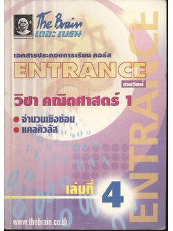 The Brain เดอะ เบรน เอกสารประกอบการเรียน คอร์ส ENTRANCE สายวิทย์ วิชา คณิตศาสตร์ 1 เล่มที่ 4