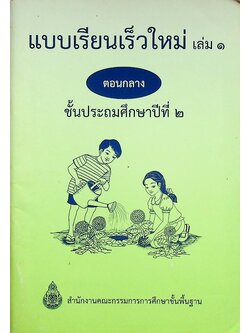 แบบเรียนเร็วใหม่ เล่ม ๑ ตอนกลาง ชั้นประถมศึกษาปีที่ ๒