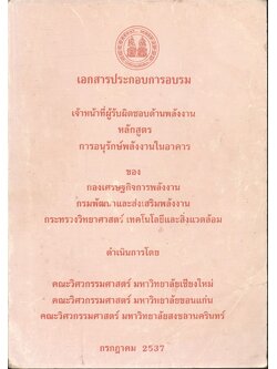 เอกสารประกอบการอบรม เจ้าหน้าที่ผู้รับผิดชอบด้านพลังงาน หลักสูตร การอนุรักษ์พลังงานในอาคาร
