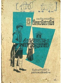 แบบเรียนวรรณคดีไทย เรื่อง เวนิสวาณิช ชั้นมัธยมศึกษาปีที่ ๒ ของกระทรวงศึกษาธิการ