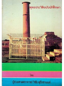 พุทธประวัติฉบับนักศึกษา