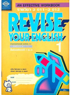 AN EFFECTIVE WORKBOOK REVISE YOUR ENGLISH 1 รายวิชา อ 011 - อ 012 ภาษาอังกฤษหลัก 1-2 ชั้นมัธยมศึกษาปีที่ 1 (ม.1)