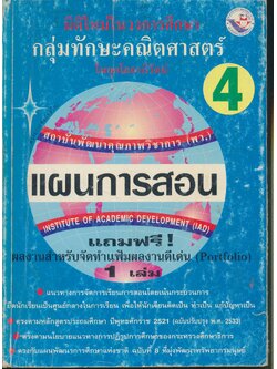 แผนการสอนวิชา คณิตศาสตร์ ป.4