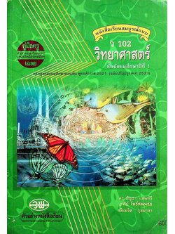 คู่มือครู-เฉลย หนังสือเรียนสมบูรณ์แบบ ว 102 วิทยาศาสตร์ ชั้นมัธยมศึกษาปีที่ 1 ภาคเรียนที่ 2