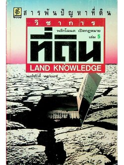 วิชาการที่ดิน เล่ม 5
