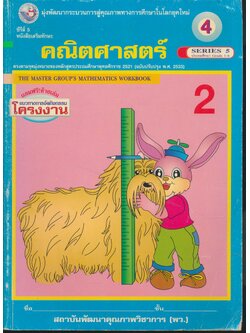 คณิตศาสตร์ ป.4 เล่ม 2