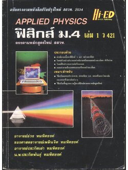 ฟิสิกส์ ม.4 เล่ม 1 ว 421