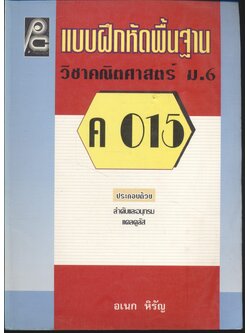 แบบฝึกหัดพื้นฐาน วิชาคณิตศาสตร์ ม.6 ค 015