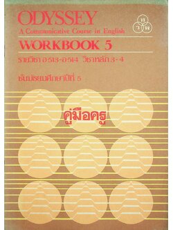 คู่มือครู ODYSSEY A Communicative Course in English Workbook 5 อ 513 - อ 514 วิชาหลัก 3-4 ชั้นมัธยมศึกษาปีที่ 5