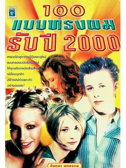 100 แบบทรงผมรับปี 2000