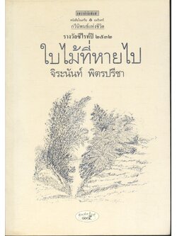 ใบไม้ที่หายไป รางวัลซีไรท์ปี ๒๕๓๒ (จิระนันท์ พิตรปรีชา)