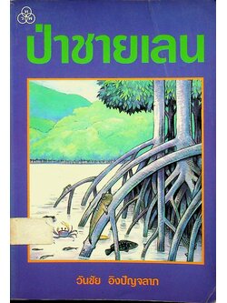 ป่าชายเลน