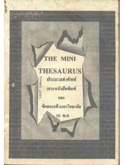ประมวลคำศัพท์ เจาะหนังสือพิมพ์ และข้อสอบเข้ามหาวิทยาลัย 10 พ.ศ.