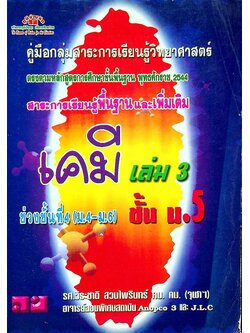 เคมี เล่ม 3 ชั้น ม.5 สาระการเรียนรู้พื้นฐานและเพิมเติม