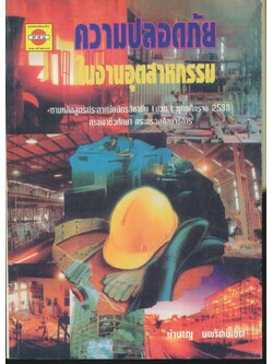 ความปลอดภัยในงานอุตสาหกรรม