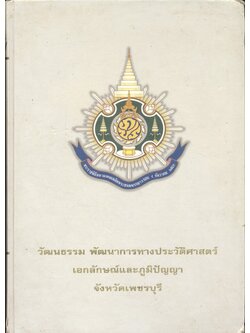วัฒนธรรม พัฒนาการทางประวัติศาสตร์ เอกลักษณ์และภูมิปัญญา จังหวัดเพชรบุรี