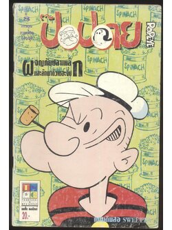 การ์ตูน ภาษาไทย-อังกฤษ ป๊อปอาย ฉบับที่ 8