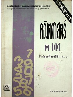 แบบเสริมประสบการณ์และทดสอบวัดจุดประสงค์การเรียนรู้ คณิตศาสตร์ ค 101 ชั้นมัธยมศึกษาปีที่ 1 (ม.1)