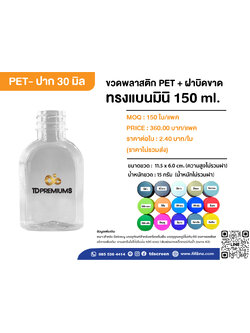 ขวดทรงแบนมินิ 150ml ป.30 แพค 150 ใบ
