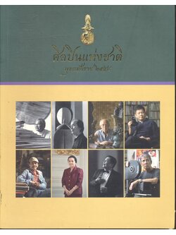 ศิลปินแห่งชาติ พุทธศักราช ๒๕๕๘