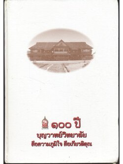 ๑๐๐ ปี บุญวาทย์วิทยาลัย คือความภูมิใจ คือเกียรติคุณ