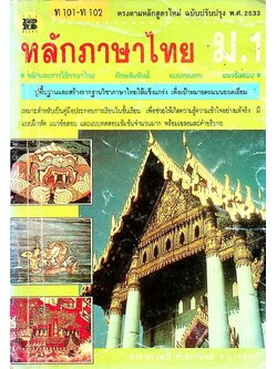 หลักภาษาไทย ม.1 ท 101 - ท 102