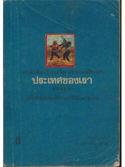 หนังสือเรียนวิชาสังคมศึกษาประเทศของเราเล่ม 2 ชั้นมัธยมศึกษาปีที่ 1.ม.1.กรมวิชาการกระทรวงศึกษาธิการ