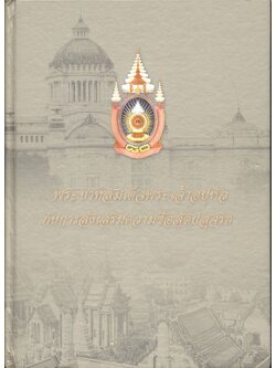พระบาทสมเด็จพระเจ้าอยู่หัวกับการส่งเสริมความซื่อสัตย์สุจริต