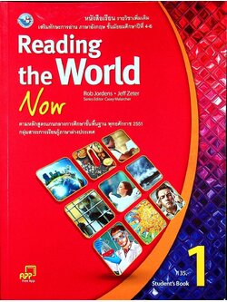 หนังสือเรียน รายวิชาเพิ่มเติม Reading the World Now 1 เสริมทักษะการอ่าน ภาษาอังกฤษ ชั้นมัธยมศึกษาปีที่ 4-6