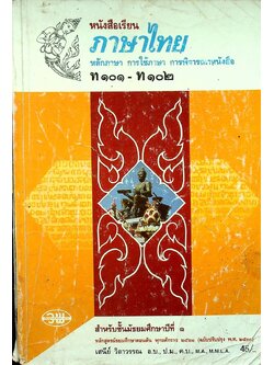 หนังสือเรียนภาษาไทย ท ๑๐๑ - ท ๑๐๒ หลักภาษา การใช้ภาษา การพิจารณาหนังสือ สำหรับชั้นมัธยมศึกษาปีที่ ๑