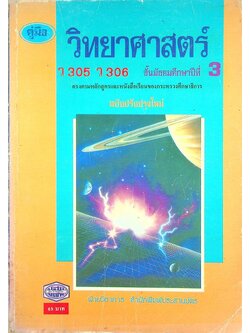 คู่มือ วิทยาศาสตร์ ว 305 ว 306 ชั้นมัธยมศึกษาปีที่ 3