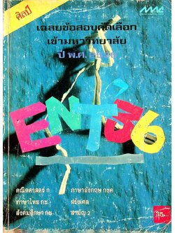 เฉลยข้อสอบคัดเลือกเข้ามหาวิทยาลัย พ.ศ. 2536 สายศิลป์