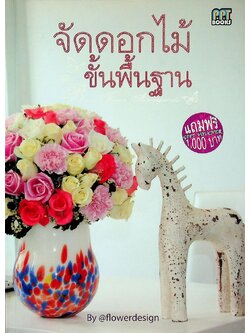 จัดดอกไม้ขั้นพื้นฐาน