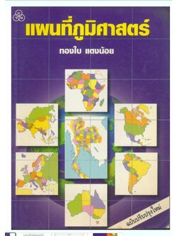 แผนที่ภูมิศาสตร์ ฉบับปรับปรุงใหม่
